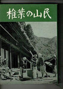 RC223NA「椎葉の山民」1970年 単行本ハードカバー 野間 吉夫 (著) 慶友社 196ページ 多可屋文庫蔵書印