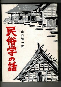 RC223NA「民俗学の話―柳田民俗学をつぐもの」単行本ハードカバー 1971 山口 弥一郎 (著) 文化書房博文社 228ページ 多可屋文庫蔵書印