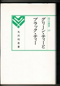 ＊RC323NA「グリーン・ティーとブラック・ティー (汲古選書 (20))」単行本ハードカバー 1997 矢沢 利彦(著) 汲古書院 239p 個人蔵書印