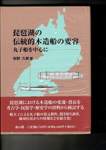 RF123NA「琵琶湖の伝統的木造船の変容―丸子船を中心に」単行本ハードカバー 2008/2/1 牧野 久実 (著) 雄山閣 236ページ