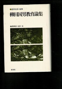 ＊RG223NA「柳田国男教育論集 (叢書名著の復興)」単行本ハードカバー 1983/2/1 柳田国男 (著) 新泉社 350ページ 19.5cm 蔵書印多可屋文庫