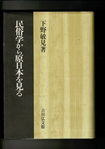 ＊RC323NA「民俗学から原日本を見る」単行本ハードカバー 1999/1/1 下野 敏見 (著) 吉川弘文館 398ページ 個人蔵書印