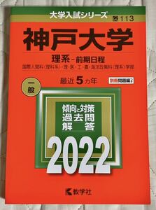 神戸大学 理系-前期日程 国際人間科 〈理科系〉 理医工農海洋政策科 〈理系〉 学部 2022年版