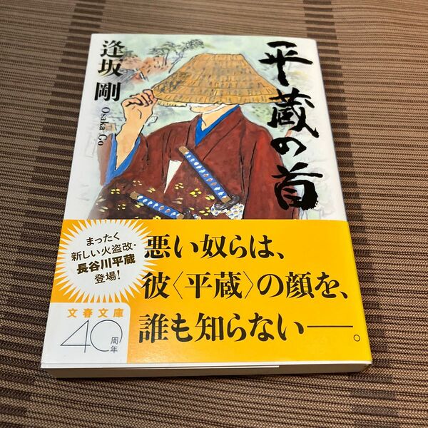 平蔵の首 （文春文庫　お１３－１６） 逢坂剛