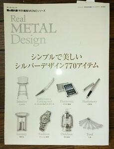 サンエイムック　男の隠れ家特別編集　リアル　メタル　デザイン　２０１１年９月１９日　発行