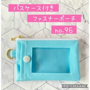 [匿名配送]パスケース付きポーチno.96 ハンドメイド　ベビーブルー　ゆめかわ　定期入れ