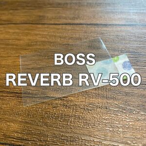 BOSS RV-500 リバーブ エフェクター 保護フィルム