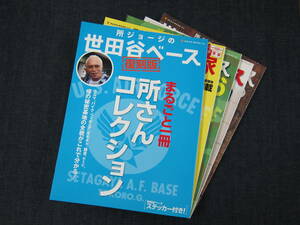 ★所ジョージの世田谷ベース 5冊セット Vol.1/ Vol.3 / Vol.6 / Vol.9 / Vol.12