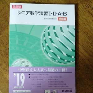 改訂版シニア数学演習１２ＡＢ受験編解答編/数研出版 （単行本）