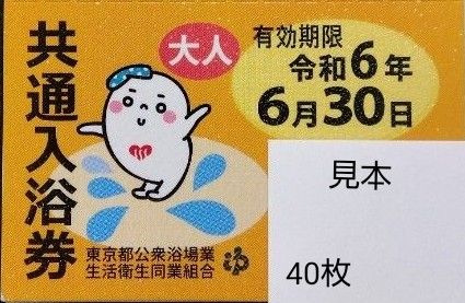 東京都 入浴券の新品・未使用品・中古品|PayPayフリマ