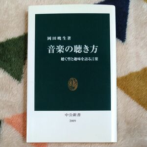 音楽の聴き方　聴く型と趣味を語る言葉 （中公新書　２００９） 岡田暁生／著