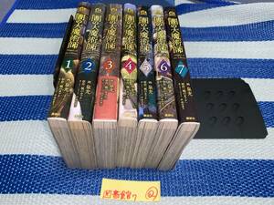 図書館の大魔術師 1～7巻 Q