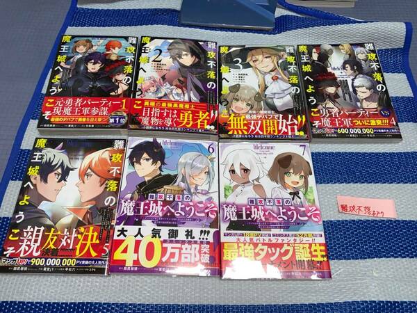 難攻不落の魔王城へようこそ 1～7巻(初版・帯)