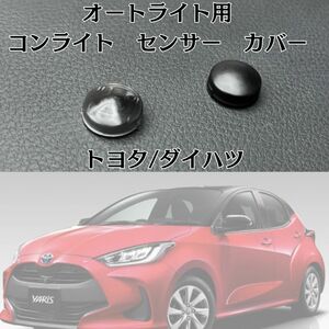 大特価◎コンライト　センサー　カバー　ポン付け　鈍感　オートライト　TOYOTA　DAIHATSU　汎用　パーツ　対策品　新品