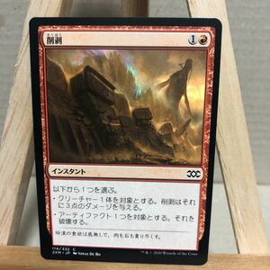 MTG 《削剥/Abrade》[2XM] 赤C 日本語版 ダブルマスターズ コモン