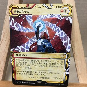 MTG 《稲妻のらせん/Lightning Helix》[STA] 金R 日本語版 ストリクスヘイヴン：魔法学院 ミスティカルアーカイブ