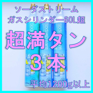 ソーダストリームガスシリンダー超満タン３本