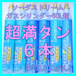 ★1本1,980円★ソーダストリームガスシリンダー超満タン６本