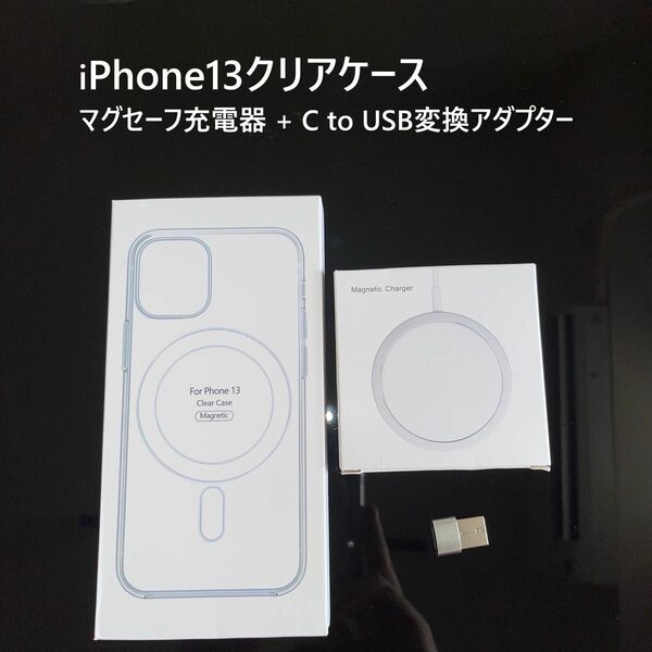 【セット割】iPhone13クリアケース マグセーフ充電器 変換アダプターセット