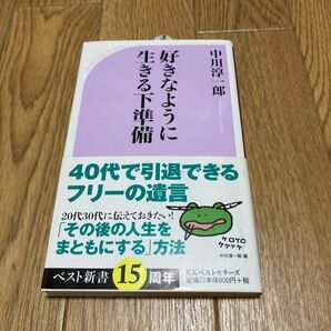 好きなように生きる下準備 （ベスト新書　５１７） 中川淳一郎／著