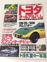 J’s Tipo 1995年6月号増刊 トヨタ オールアルバム カローラ スプリンター/トヨタ名機カタログ 3Mから3S-GTE.2JZ-GTE ジェイズ ティーポ_画像1