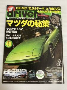 ドライバー driver 2018年12月 マツダ サバンナRX-7 CX-5 デミオ アテンザ ロードスター/トヨタ クラウン