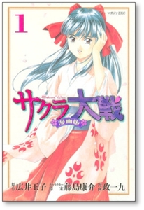 ■同梱送料無料■ サクラ大戦 政一九 [1-9巻 漫画全巻セット/完結] 広井王子 藤島康介