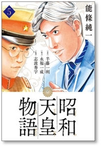 ■同梱送料無料■ 昭和天皇物語 能條純一 [1-13巻 コミックセット/未完結] 永福一成 半藤一利