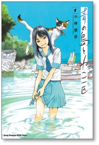 ■同梱送料無料■ 青の島とねこ一匹 小林俊彦 [1-8巻 コミックセット/未完結]