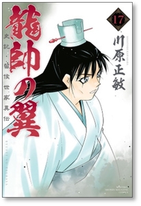 ■同梱送料無料■ 龍帥の翼 史記 留侯世家異伝 川原正敏 [1-25巻 コミックセット/未完結]