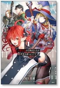 ■同梱送料無料■ 人間不信の冒険者たちが世界を救うようです 川上真樹 [1-6巻 漫画全巻セット/完結] 富士伸太 黒井ススム