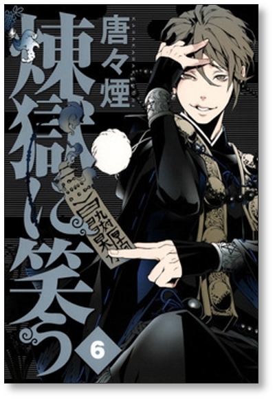 2023年最新】Yahoo!オークション -煉獄に笑う(漫画、コミック)の中古品