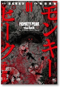 ■同梱送料無料■ モンキーピーク ザ ロック 粂田晃宏 [1-9巻 漫画全巻セット/完結] MONKEY PEAK the Rock 志名坂高次