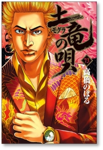 ■同梱送料無料■ 土竜の唄 高橋のぼる [1-81巻 コミックセット/未完結] モグラの唄 モグラの歌 もぐらの唄 もぐらの歌