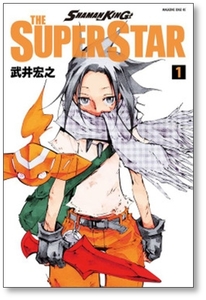 ■同梱送料無料■ シャーマンキング ザ スーパースター 武井宏之 [1-7巻 コミックセット/未完結] SHAMAN KING THE SUPER STAR