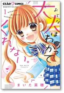 ■同梱送料無料■ 大人はわかってくれない まいた菜穂 [1-8巻 漫画全巻セット/完結]