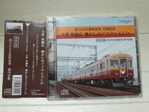  CD 旧3000系特急車 引退記念 大伴英嗣氏 懐かしのアナウンスCD 動作音集_画像1