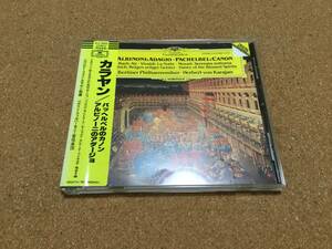 カラヤン / アルビノーニ: アダージョ、パッヘルベル: カノン 〇西独盤 シール帯 