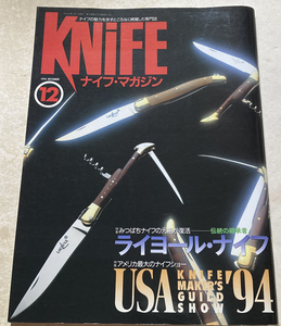 KNIFE ナイフ・マガジン49 USAナイフメーカーズギルドショー'94