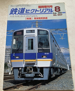 鉄道ピクトリアル 臨時増刊号 南海電気鉄道 No.807