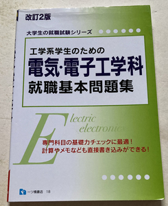 工学系学生のための電気・電子工学科就職基本問題集