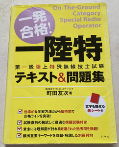 一発合格! 第一級陸上特殊無線技士試験 テキスト&問題集 町田友次