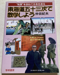 東海道五十三次で数学しよう 和算を訪ねて日本を巡る 仲田紀夫