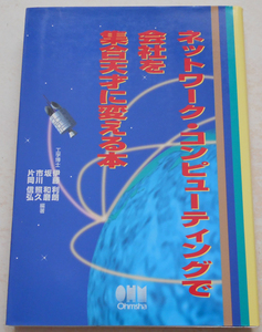 ネットワーク・コンピュ ティングで会社を集合天才に変える本 伊藤利朗