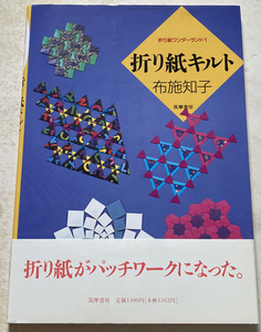 折り紙キルト 布施知子