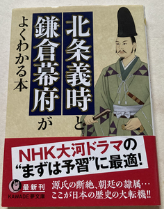 北条義時と鎌倉幕府がよくわかる本 歴史の謎を探る会