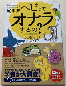動物学者による世界初の生き物屁事典　ヘビってオナラするの? ニック・カルーソ