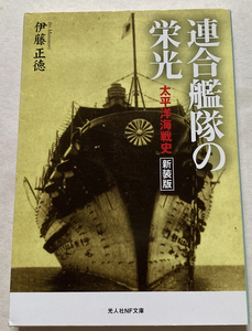 連合艦隊の栄光 太平洋海戦史 伊藤正徳