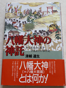 八幡大神の神託 隼人征伐から源平争乱までの事件史 清輔道生