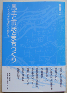 風土と市民とまちづくり 長島孝一